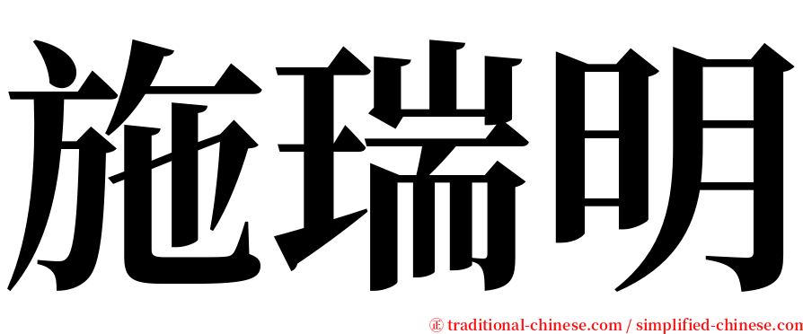 施瑞明 serif font