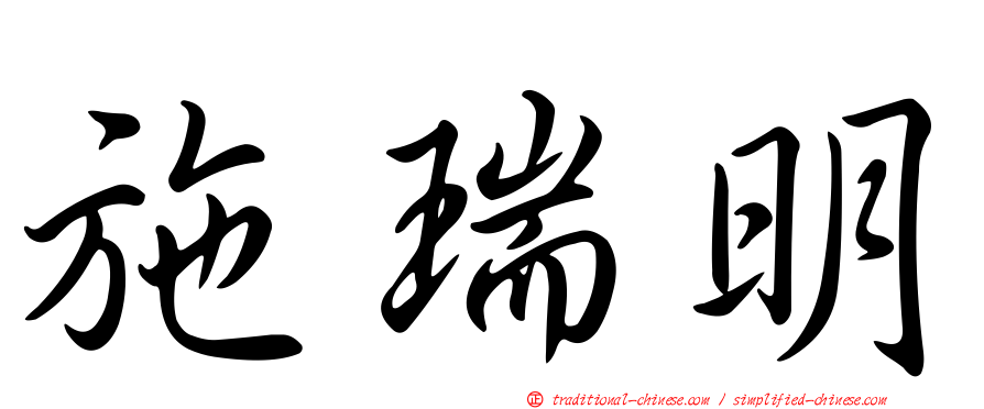 施瑞明