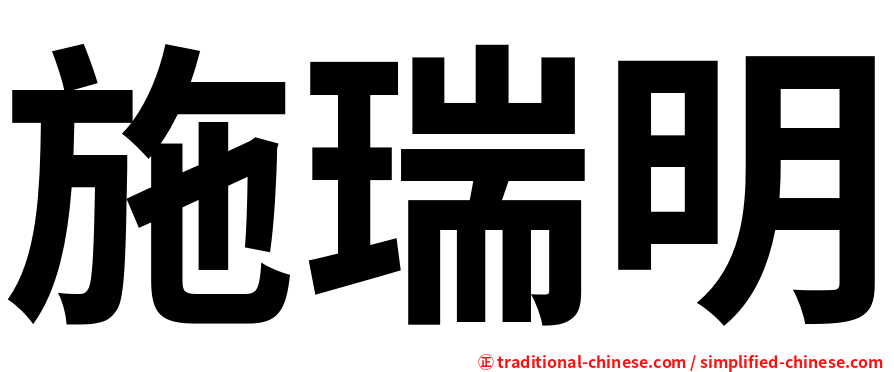 施瑞明
