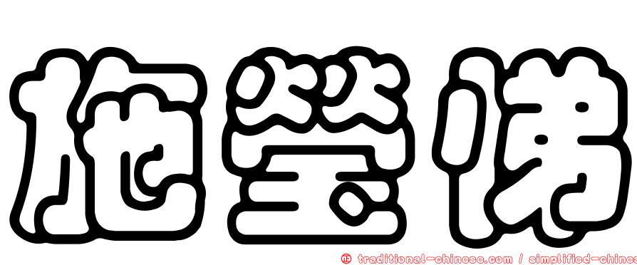施瑩悌
