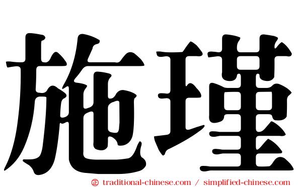 施瑾