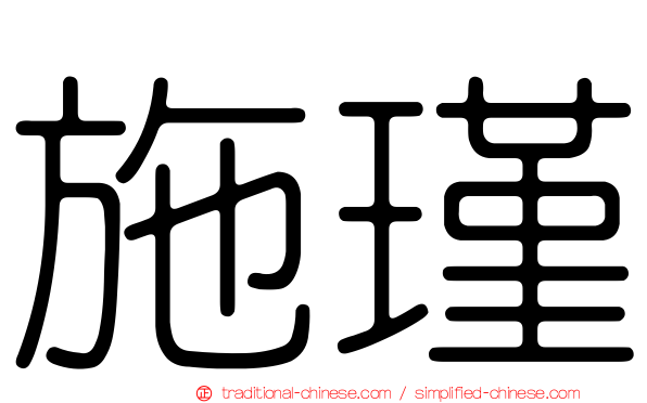 施瑾