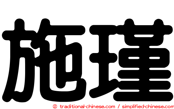 施瑾