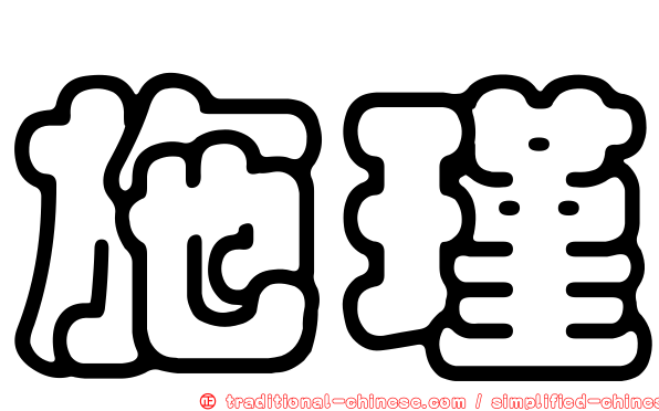 施瑾