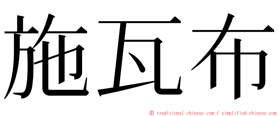 施瓦布 ming font