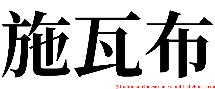 施瓦布 serif font