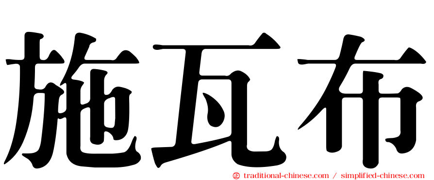 施瓦布