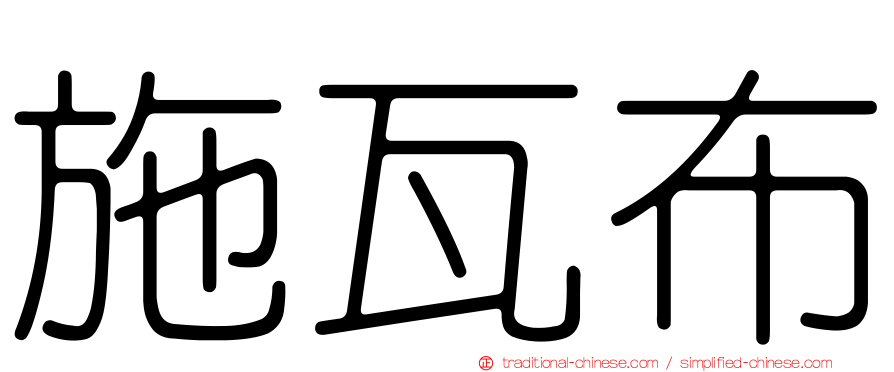 施瓦布