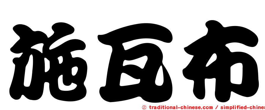 施瓦布
