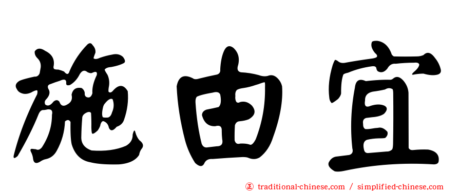 施由宜