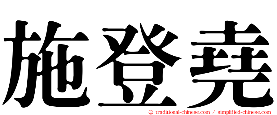 施登堯