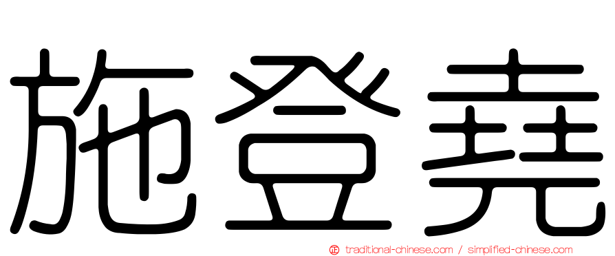施登堯