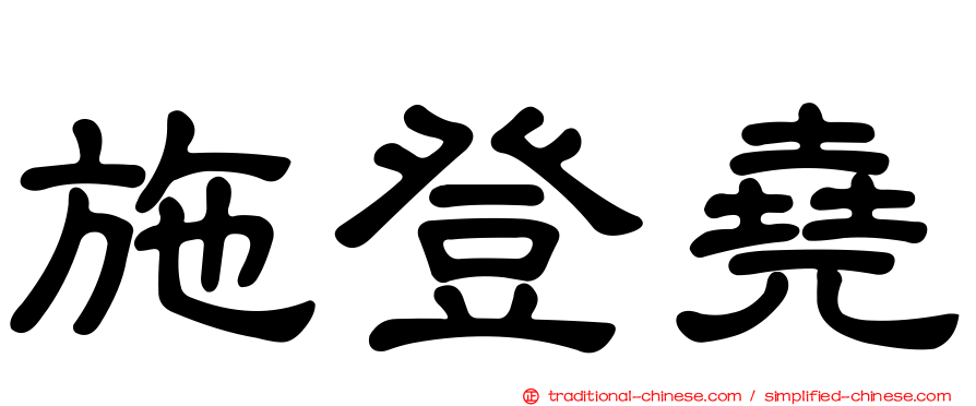 施登堯