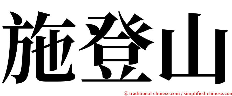 施登山 serif font