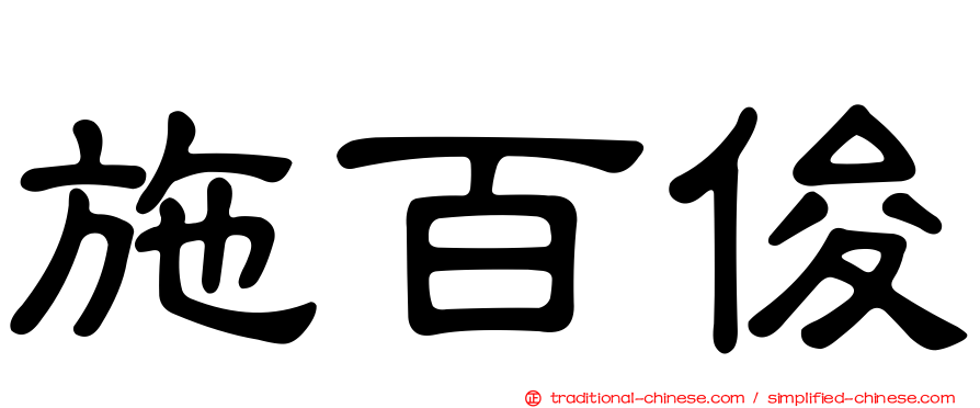 施百俊