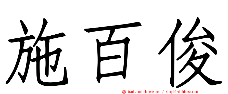 施百俊