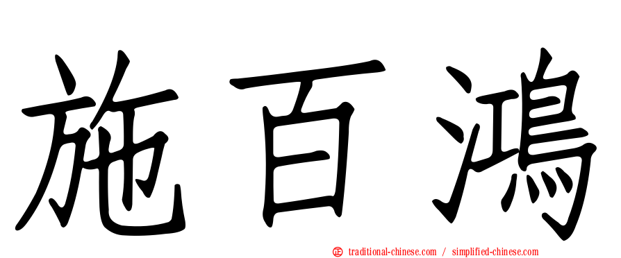 施百鴻