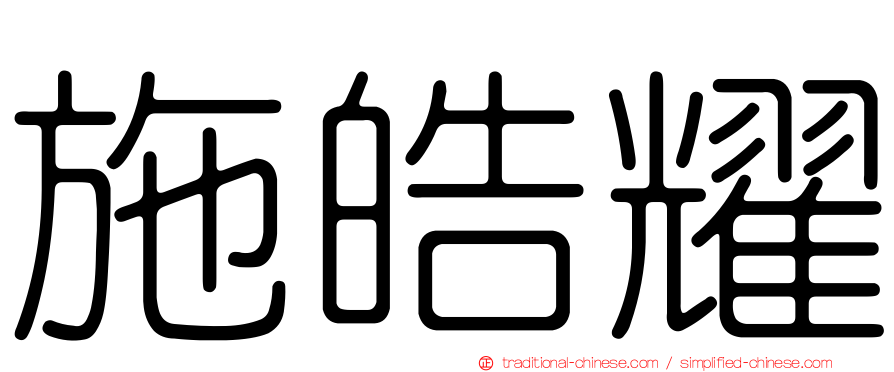施皓耀