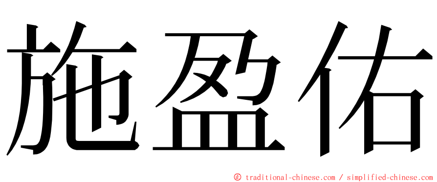 施盈佑 ming font