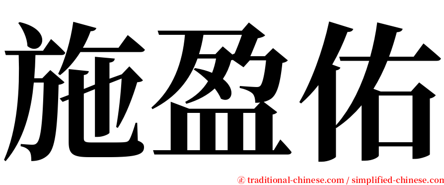 施盈佑 serif font