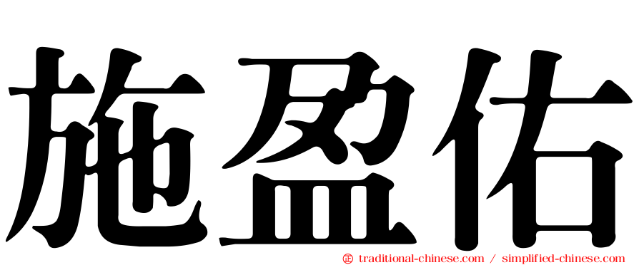 施盈佑
