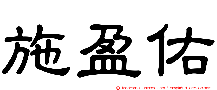 施盈佑