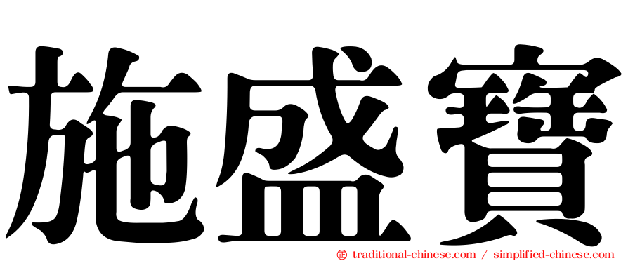 施盛寶