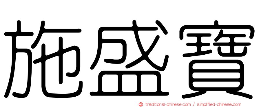 施盛寶