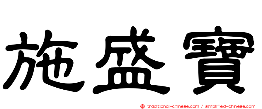 施盛寶