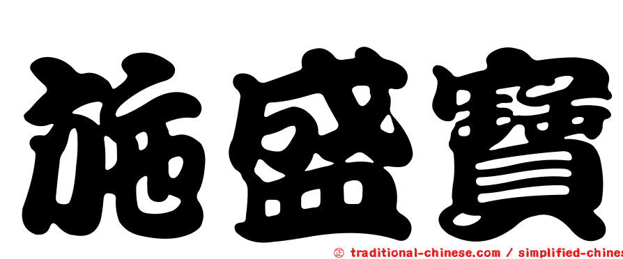 施盛寶