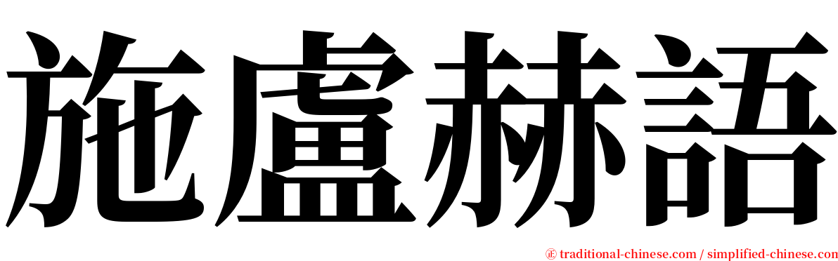 施盧赫語 serif font