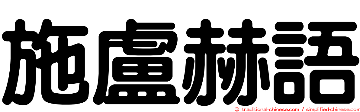 施盧赫語