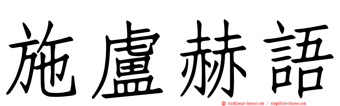 施盧赫語