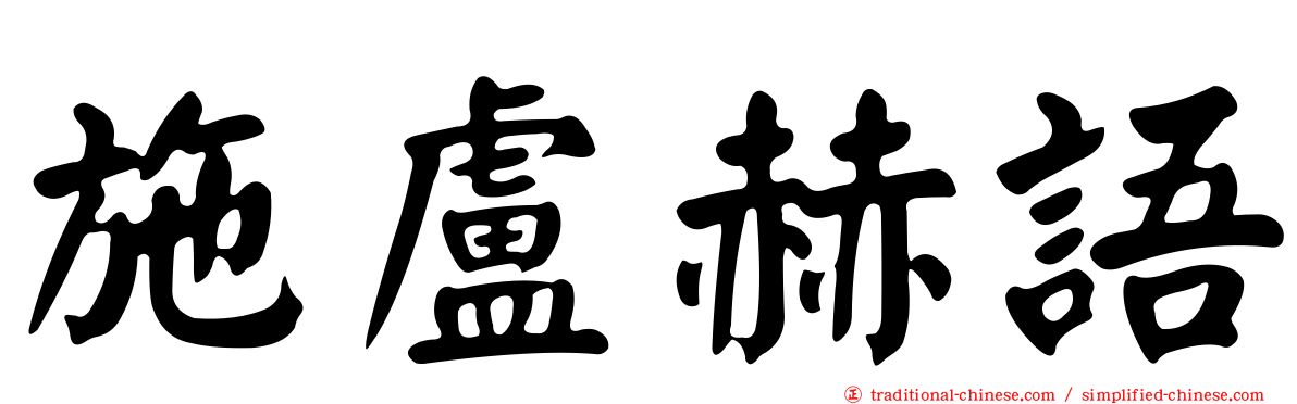 施盧赫語