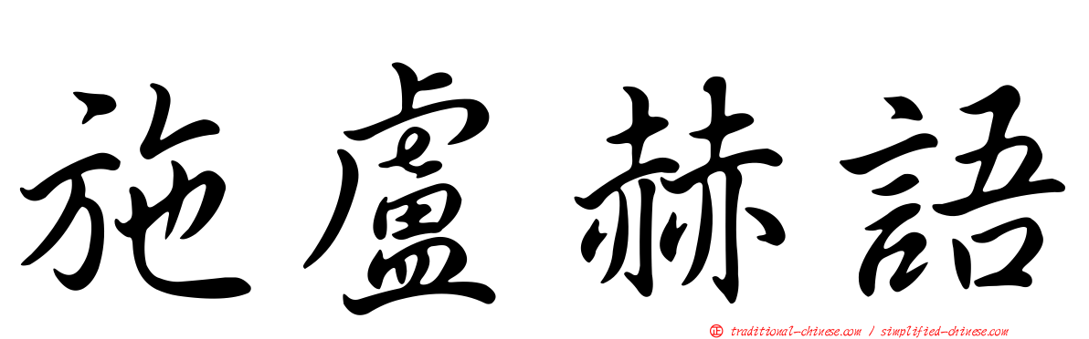 施盧赫語