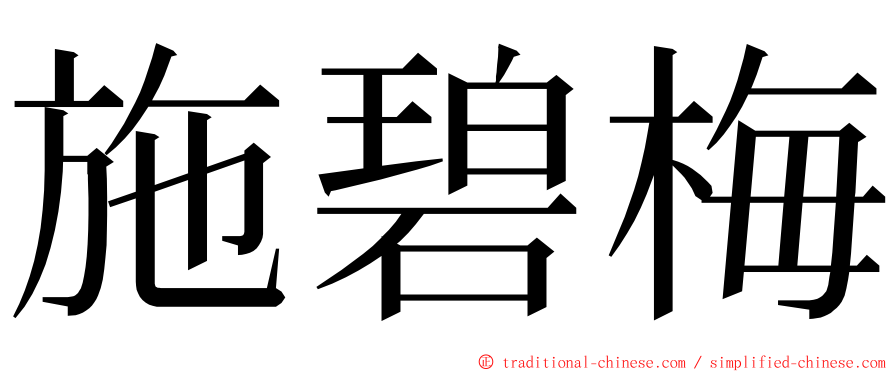 施碧梅 ming font