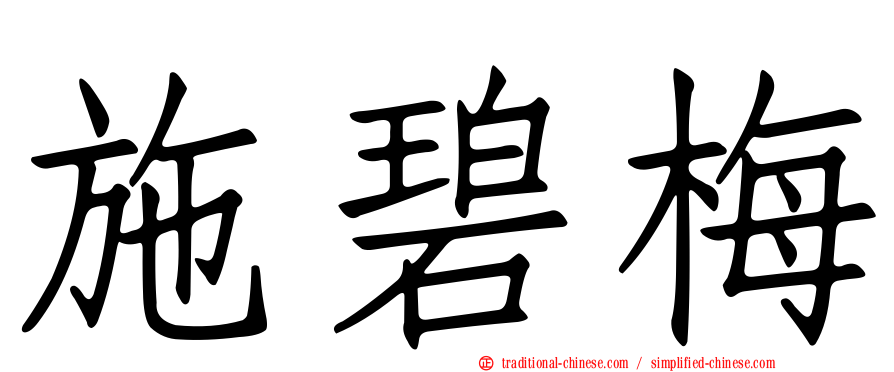 施碧梅