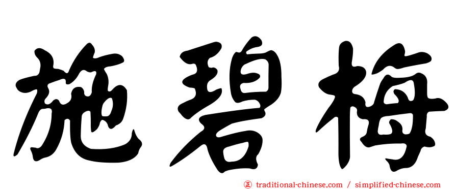 施碧梅