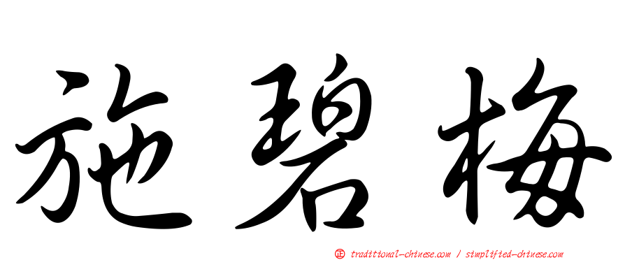施碧梅