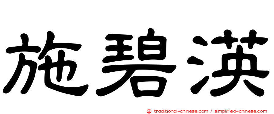 施碧渶