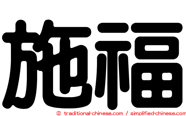 施福