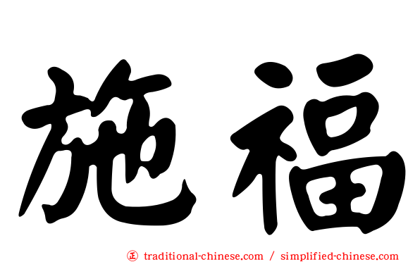 施福