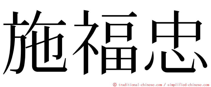 施福忠 ming font