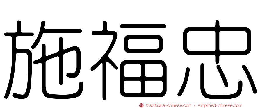 施福忠