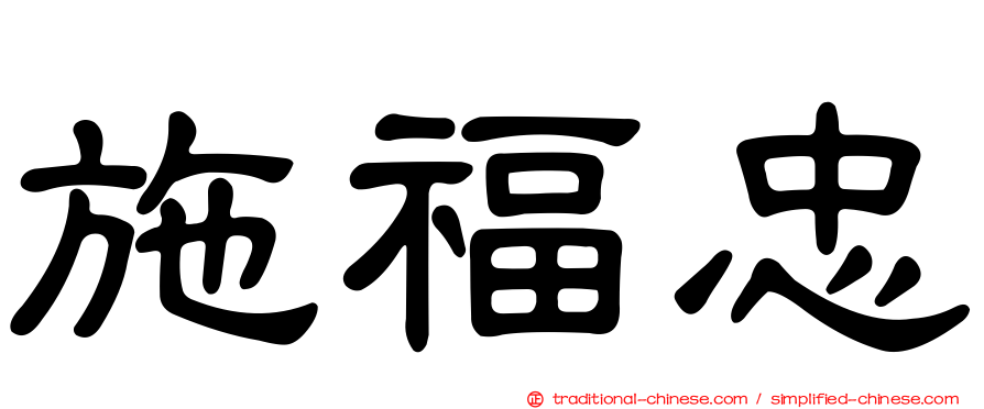 施福忠