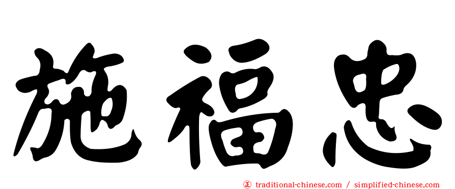 施福忠
