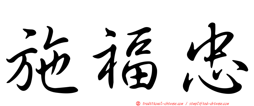 施福忠