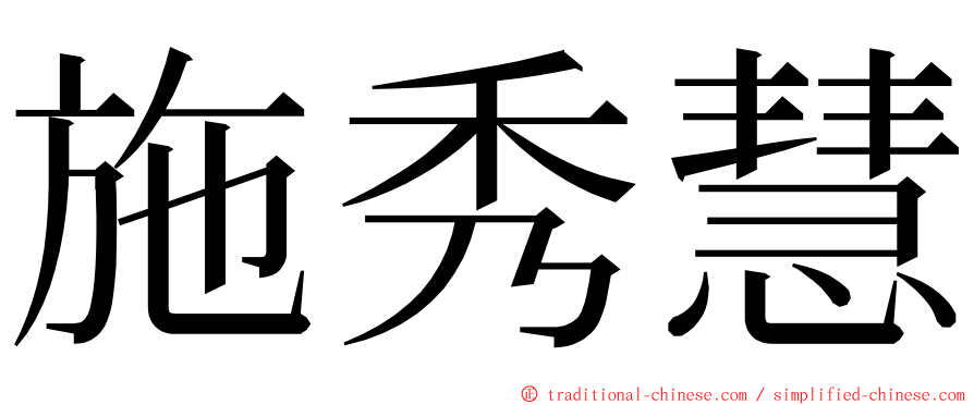 施秀慧 ming font