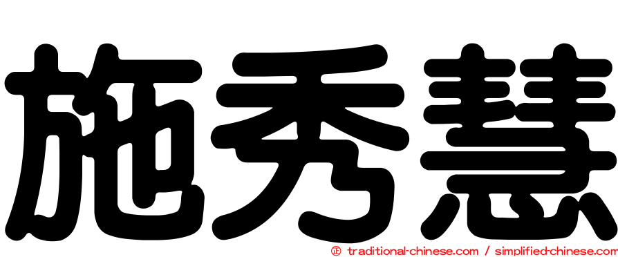施秀慧