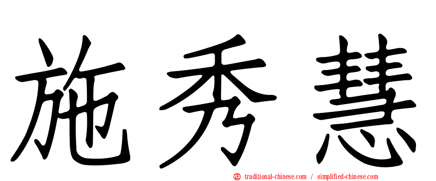 施秀慧